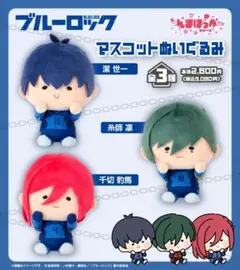 ファミマ限定 ブルーロック んまほっぺ ぬいぐるみ 3種類セット