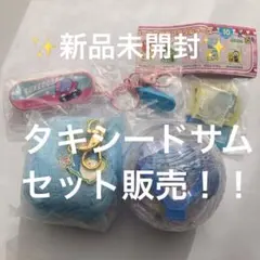 【新品未開封】サンリオ　タキシードサム　ガチャガチャアイテム　セット販売！！