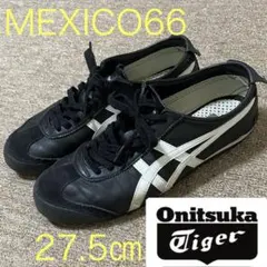オニツカタイガー　メキシコ66　ブラック×ホワイト　27.5cm