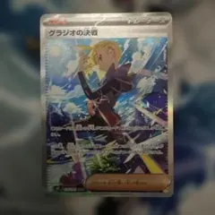 ポケモンカードゲーム グラジオの決戦 SAR M 拡張パック アビスアイ 引退品