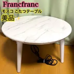 美品✨　モスコこたつテーブル ラウンド　マーブル　大理石