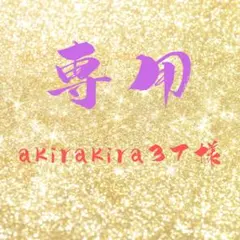 彰良_Akira@プロフ必読様専用ページ - メルカリ