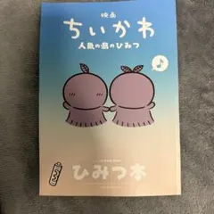 映画ちいかわ 人魚の島のひみつ 入場者特典 第5弾 ひみつ本