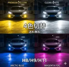 LED フォグランプ H8 H9 H11 H16 LEDバルブ 4色切り替えのサムネイル