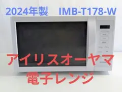 電子レンジ　アイリスオーヤマ　ホワイト　IMB-T178-W 2024年製のサムネイル