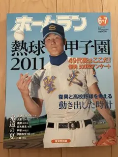 ホームラン 2011年 6・7月号 大谷翔平選手掲載 高校野球 花巻東 雑誌