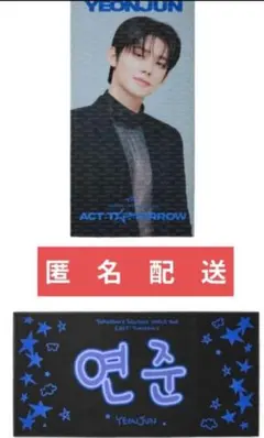 TXT TOMORROW ヨンジュン ソウルコン フォトスローガン 未開封