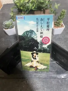 平松愛理 おしえて神様 CD