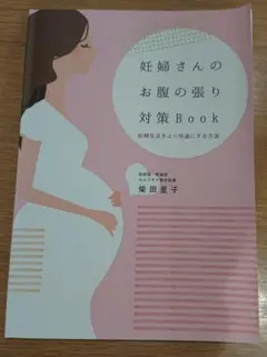 2025年最新】妊婦さんのお腹の張り対策BOOKの人気アイテム - メルカリ