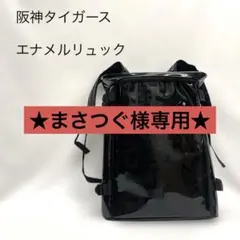 ★まさつぐ様専用★ 阪神タイガース　エナメルリュック