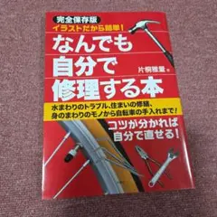 完全保存版 なんでも自分で修理する本