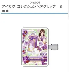 アイカツ!コレクションヘアクリップ B BOX 紫吹蘭 前髪クリップ