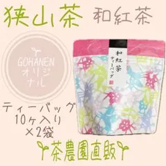 【和紅茶】茶農園手づくり『自然な甘み際立つ味わい深い』☆無添加☆ティーバッグ入りのサムネイル