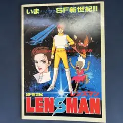 昭和59年公開「SF 新世紀レンズマン」パンフレット - メルカリ