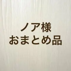 おまとめ3点