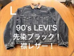 90's EURO LEVI'S 先染ブラック 襟レザー　デニムジャケット