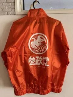 参政党 応援ジャンパー ウィンドブレーカー ナイロンジャケット オレンジ橙 L