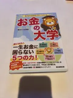 お金の大学 山田真哉著