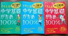 くもんの中学基礎がため100% 中2英語/理科/算数