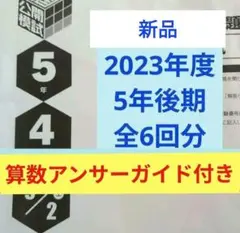 2023年度 日能研 5年 全国公開模試 12回分セット - メルカリ