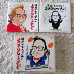 浪花のモーツァルト　キダ・タローのすべて　２枚組CD