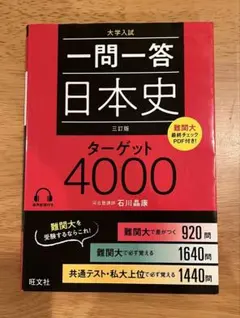 一問一答 日本史 ターゲット4000 石川晶康
