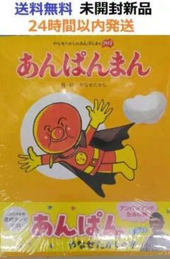 あんぱんまんとばいきんまん1979年初版裏表紙にあんぱんまんのうた