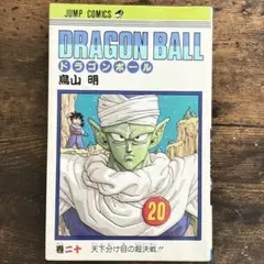 鳥山明/ DRAGON BALL 20巻 - メルカリ