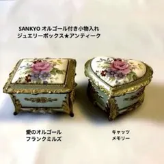 SANKYO/アンティーク カメオ風オルゴール付きジュエリーボックス