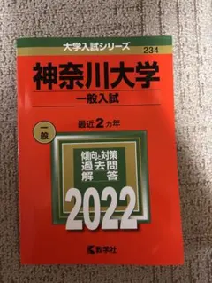 【未使用】神奈川大学 赤本　一般入試 2022のサムネイル