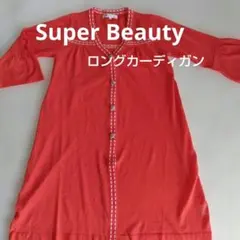 ♡Super Beauty♡ロングカーディガン 40サイズ 上質モダール使用のサムネイル