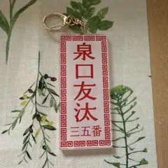 読売ジャイアンツ メニュー風アクリルキーホルダー東京讀賣 泉口友汰