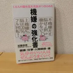 1万人の脳を見た名医がつきとめた 機嫌の強化書