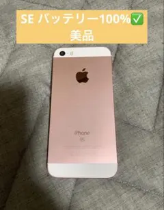 iPhone SE 第1世代 ローズゴールド 128GB【本体】 - メルカリ