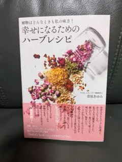 幸せになるためのハーブレシピ　菅原あゆみ