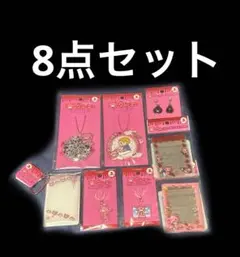 グルーミー　8点セット