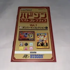 新品未使用　ハドソンベストコレクション Vol.1 ボンバーマンコレクション Vol.1 ボンバーマンコレクション: ボンバーマン・ボンバーマン2
