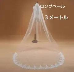 ウエディングベール　ロングベール 3メートル レース装飾 コーム付き