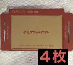 ゆうパケットポスト用　専用箱　４枚セット②