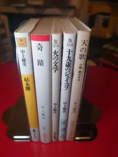 中上健次 5冊セット