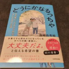 どうにかなるっちゃ 知的障がいのある自閉症児ゆいなの母の記録