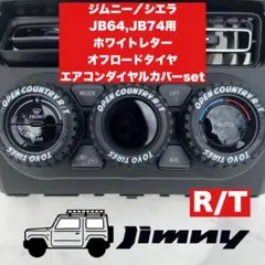 ジムニー エアコンダイヤルカバー ホワイトレター　R/T JB64 JB74 W