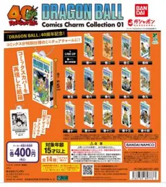 ドラゴンボール コミックスチャームコレクション01 全14種 コンプセット 1巻