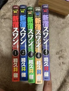 新宿スワン 1.2.3.4.5 バラ売可