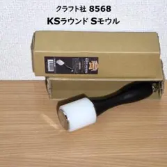 《 미사용 》クラフト社 KSラウンド モウル レザークラフト用 8568 モール
