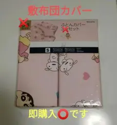 敷布団カバー クレヨンしんちゃん シングルサイズ
