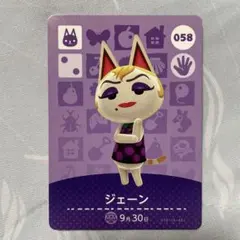どうぶつの森 ジェーン amiiboカード 058