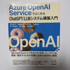 Azure OpenAI ServiceではじめるChatGPT/LLMシステ…