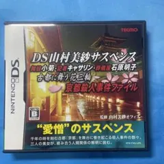 DS山村美紗サスペンス 京都殺人事件ファイル