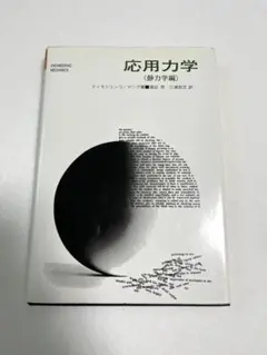 応用力学（静力学編）